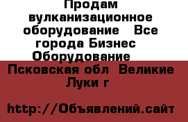 Продам вулканизационное оборудование - Все города Бизнес » Оборудование   . Псковская обл.,Великие Луки г.